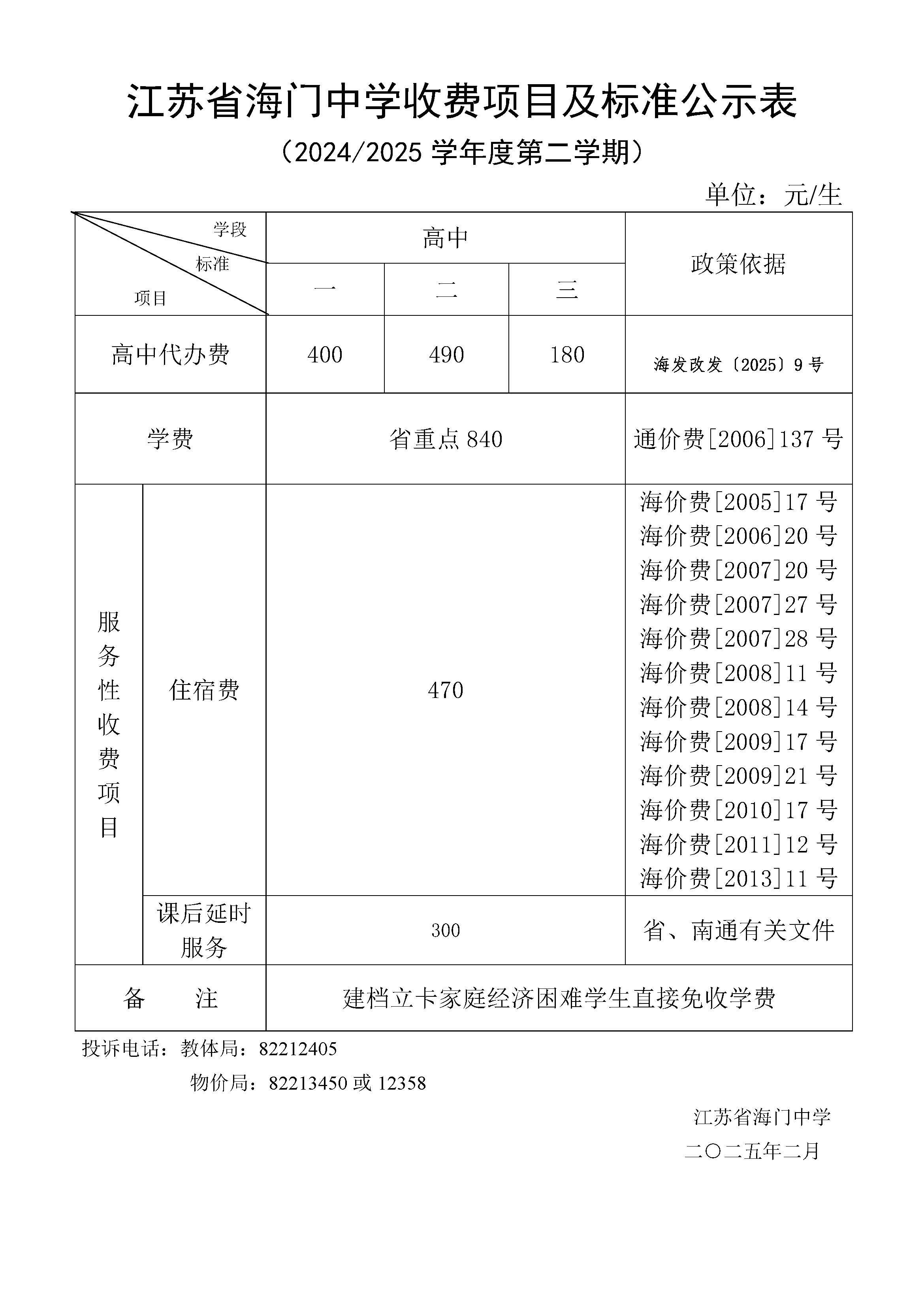 2025年春季收費(fèi)公示.jpg